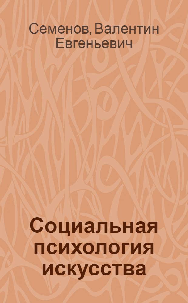 Социальная психология искусства : Актуал. пробл