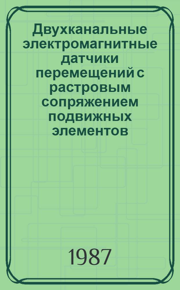 Двухканальные электромагнитные датчики перемещений с растровым сопряжением подвижных элементов : Автореф. дис. на соиск. учен. степ. к. т. н