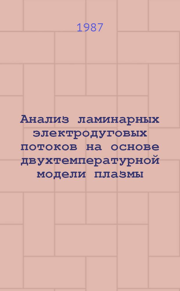 Анализ ламинарных электродуговых потоков на основе двухтемпературной модели плазмы : Автореф. дис. на соиск. учен. степ. канд. физ.-мат. наук : (01.02.05)