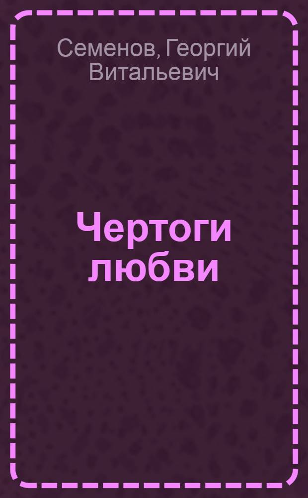 Чертоги любви : Рассказы