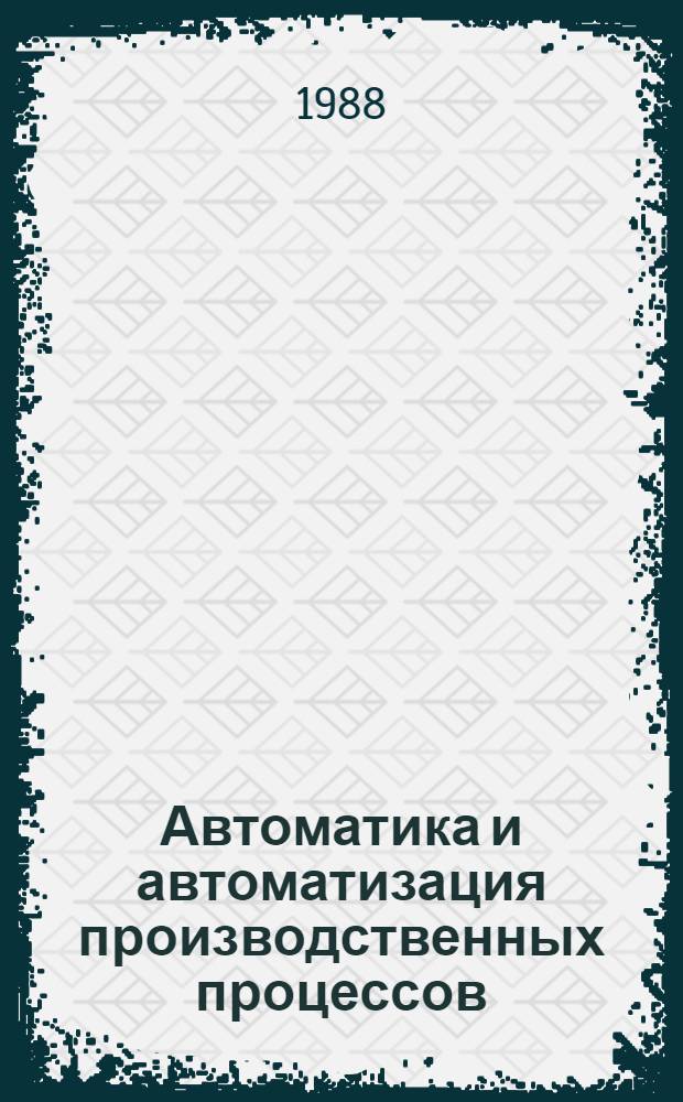 Автоматика и автоматизация производственных процессов : Учеб. пособие для студентов спец. 17.04, 26.02 (0519, 0902)