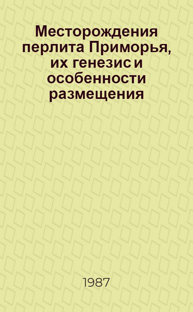 Месторождения перлита Приморья, их генезис и особенности размещения : Автореф. дис. на соиск. учен. степ. канд. геол.-минерал. наук : (04.00.14)