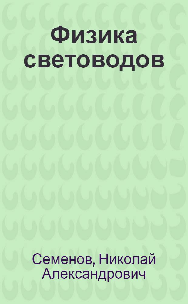 Физика световодов : Учеб. пособие по спецкурсу