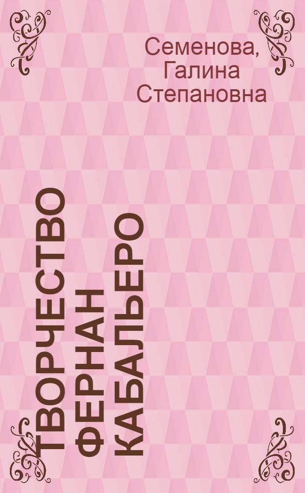 Творчество Фернан Кабальеро : (К пробл. формирования реализма в исп. лит. середины XIX столетия) : Автореф. дис. на соиск. учен. степ. канд. филол. наук : (10.01.05)