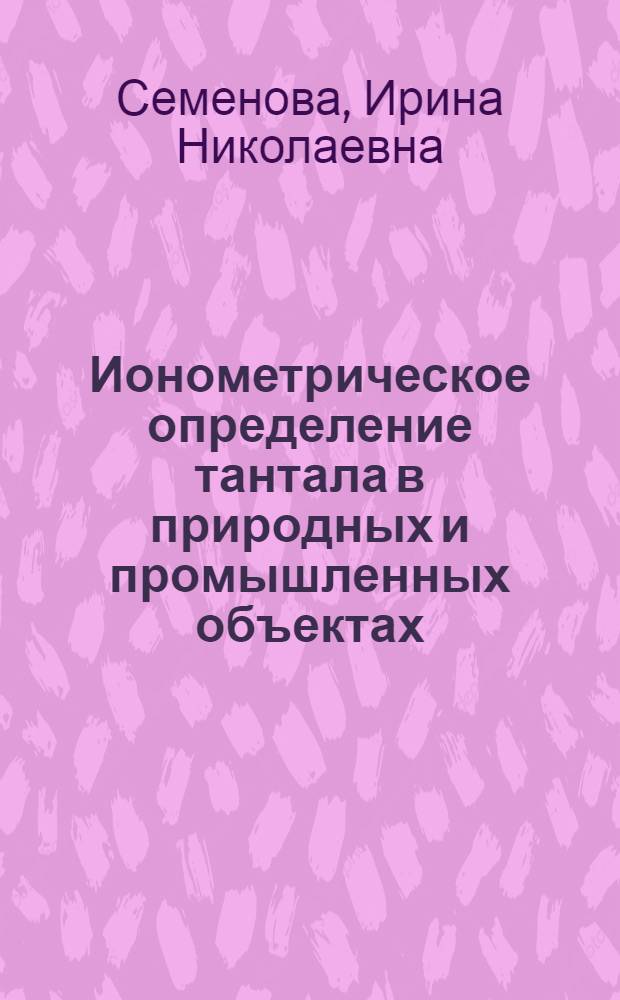 Ионометрическое определение тантала в природных и промышленных объектах : Автореф. дис. на соиск. учен. степ. к. х. н