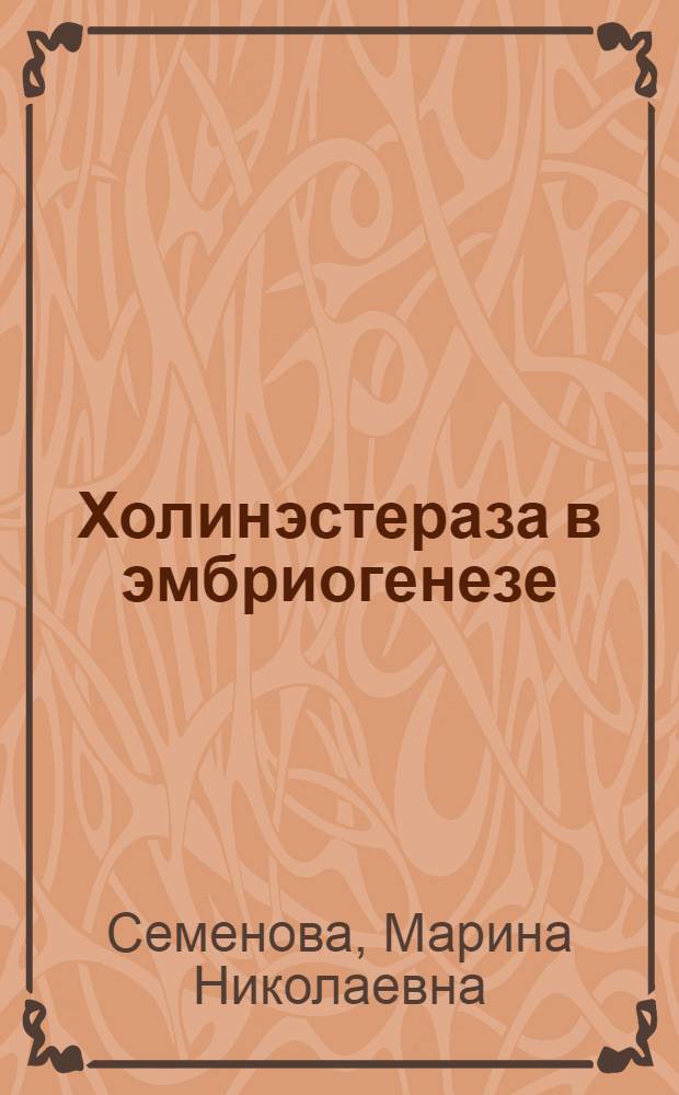 Холинэстераза в эмбриогенезе: каталитические свойства, динамика и регуляция активности : Автореф. дис. на соиск. учен. степ. канд. биол. наук : (03.00.13)