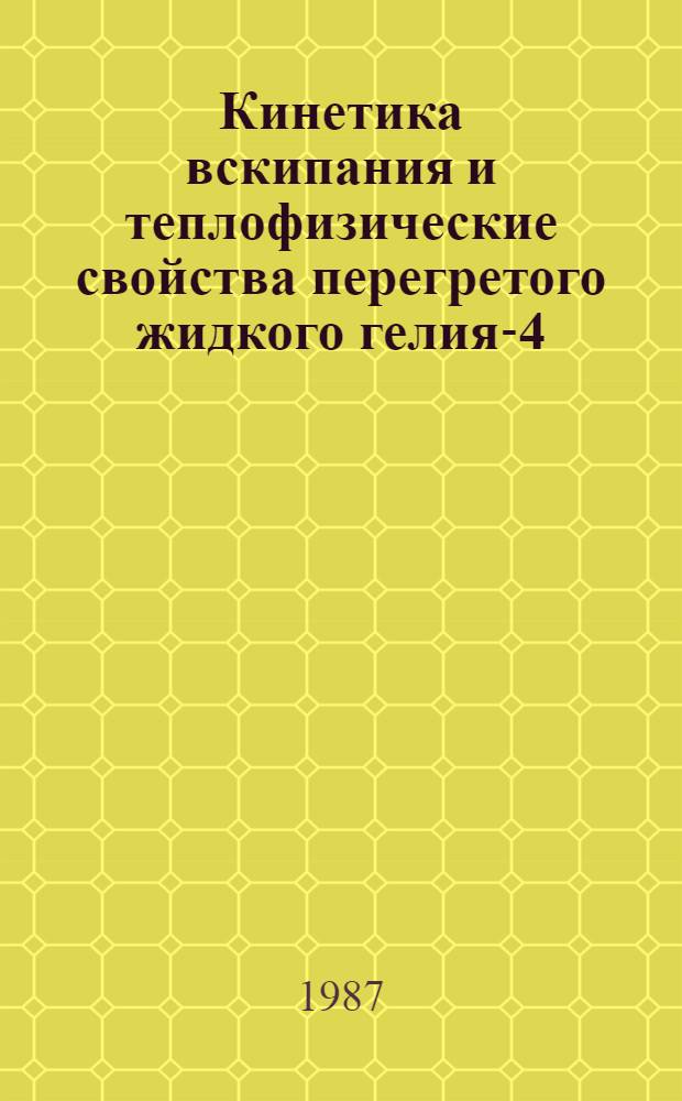 Кинетика вскипания и теплофизические свойства перегретого жидкого гелия-4 : Автореф. дис. на соиск. учен. степ. канд. физ.-мат. наук : (01.04.14)