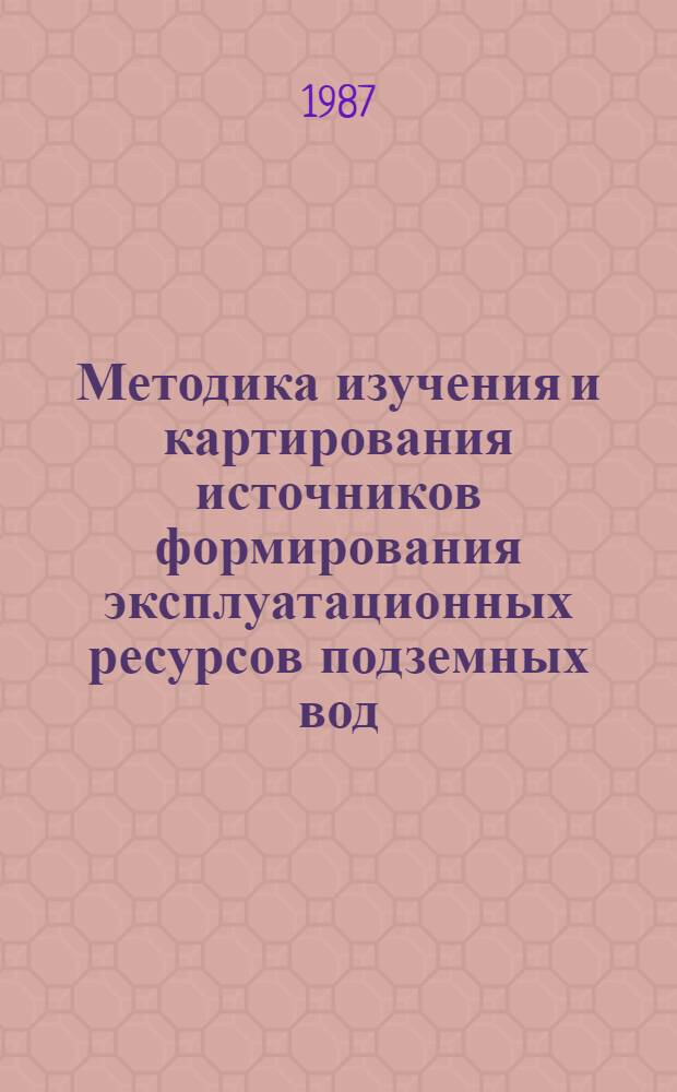 Методика изучения и картирования источников формирования эксплуатационных ресурсов подземных вод