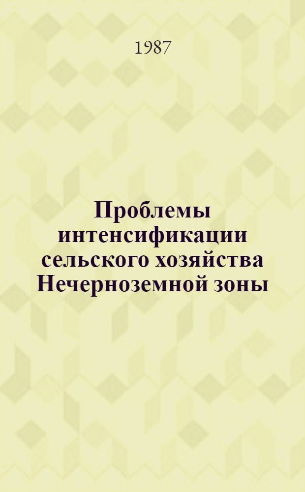 Проблемы интенсификации сельского хозяйства Нечерноземной зоны