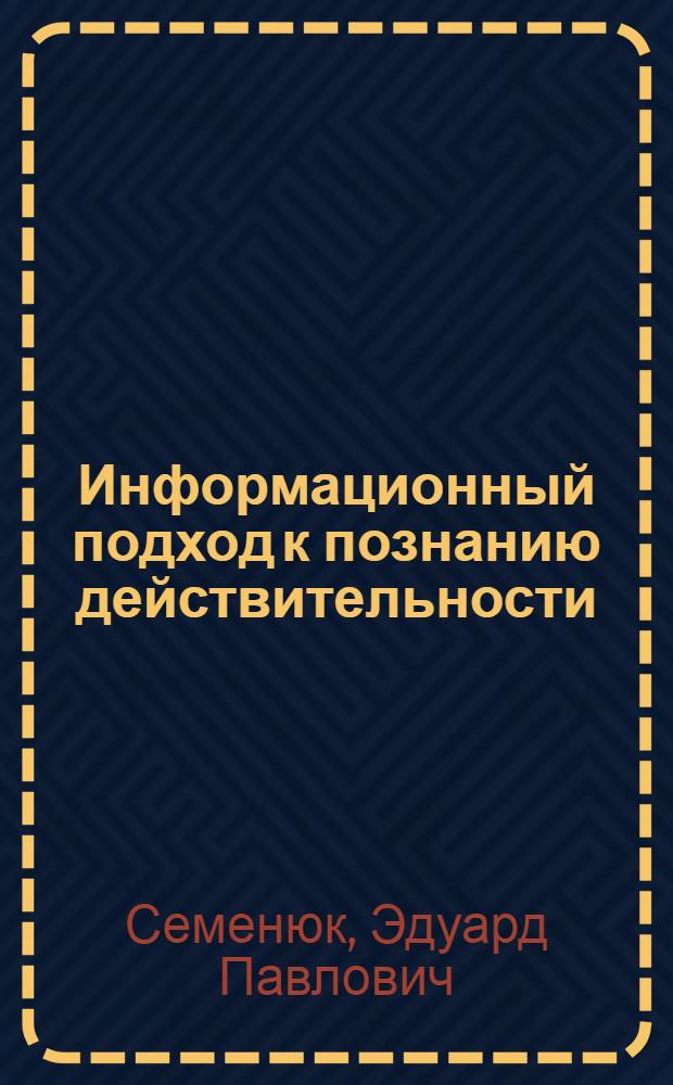 Информационный подход к познанию действительности