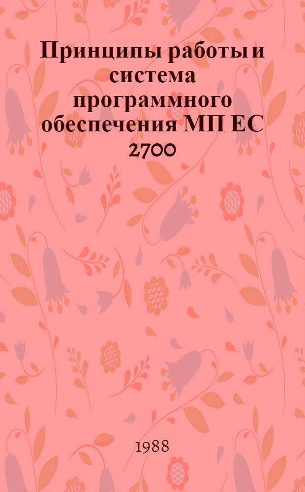 Принципы работы и система программного обеспечения МП ЕС 2700