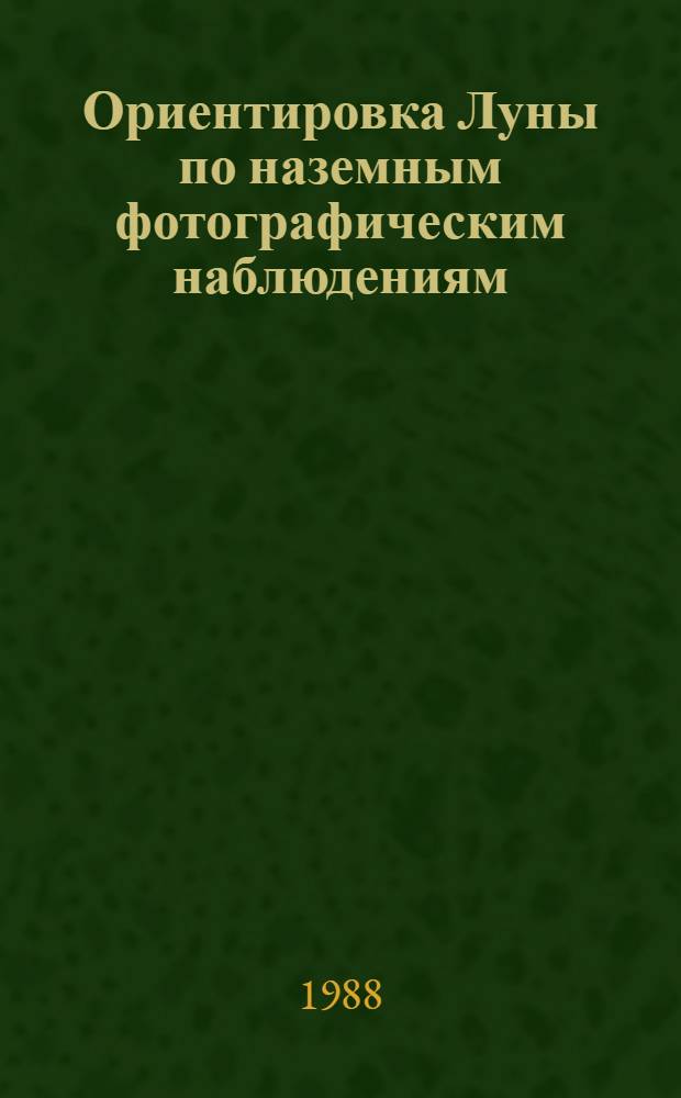 Ориентировка Луны по наземным фотографическим наблюдениям : Автореф. дис. на соиск. учен. степ. канд. физ.-мат. наук : (01.03.01)