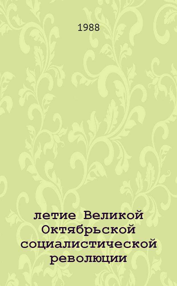 70-летие Великой Октябрьской социалистической революции : (Отклики в зарубеж. период. изд.) : Библиогр. указ