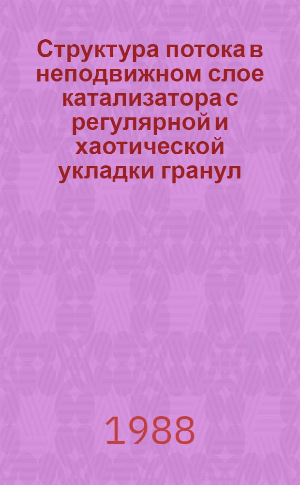 Структура потока в неподвижном слое катализатора с регулярной и хаотической укладки гранул : Автореф. дис. на соиск. учен. степ. к. т. н
