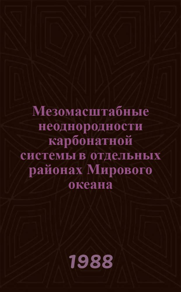 Мезомасштабные неоднородности карбонатной системы в отдельных районах Мирового океана : Автореф. дис. на соиск. учен. степ. канд. геогр. наук : (11.00.08)
