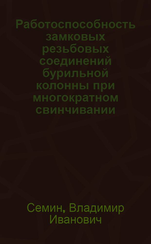 Работоспособность замковых резьбовых соединений бурильной колонны при многократном свинчивании : Автореф. дис. на соиск. учен. степ. к. т. н