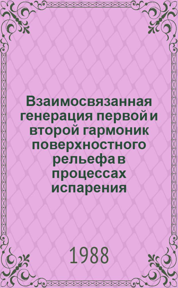 Взаимосвязанная генерация первой и второй гармоник поверхностного рельефа в процессах испарения, фотохимического и пиролитического травления и пиролитического осаждения, индуцированных S-поляризованным лазерным излучением