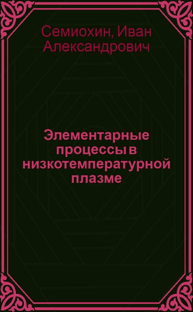 Элементарные процессы в низкотемпературной плазме