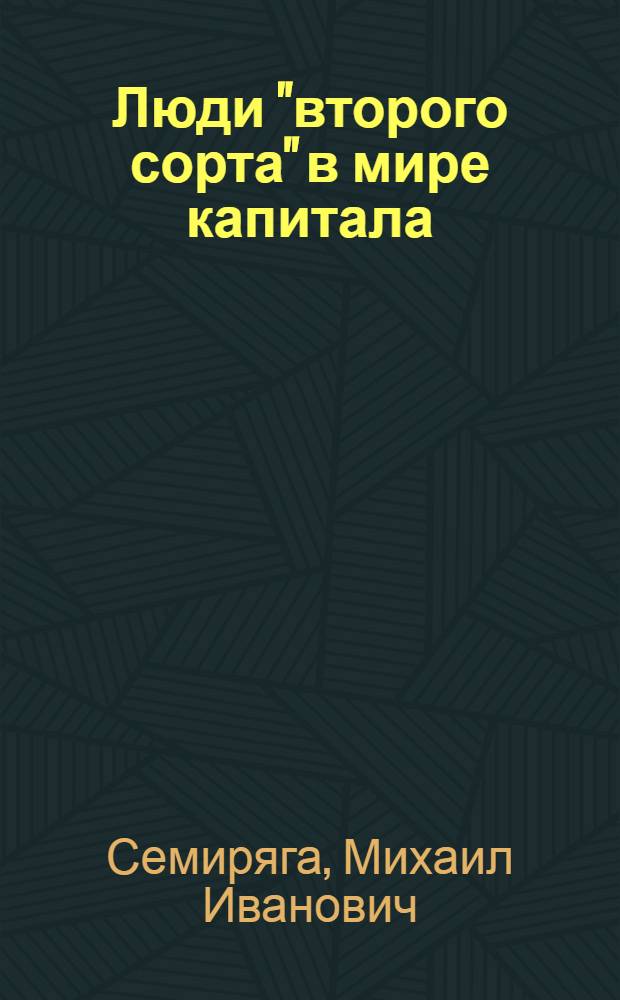 Люди "второго сорта" в мире капитала : Их судьбы и борьба