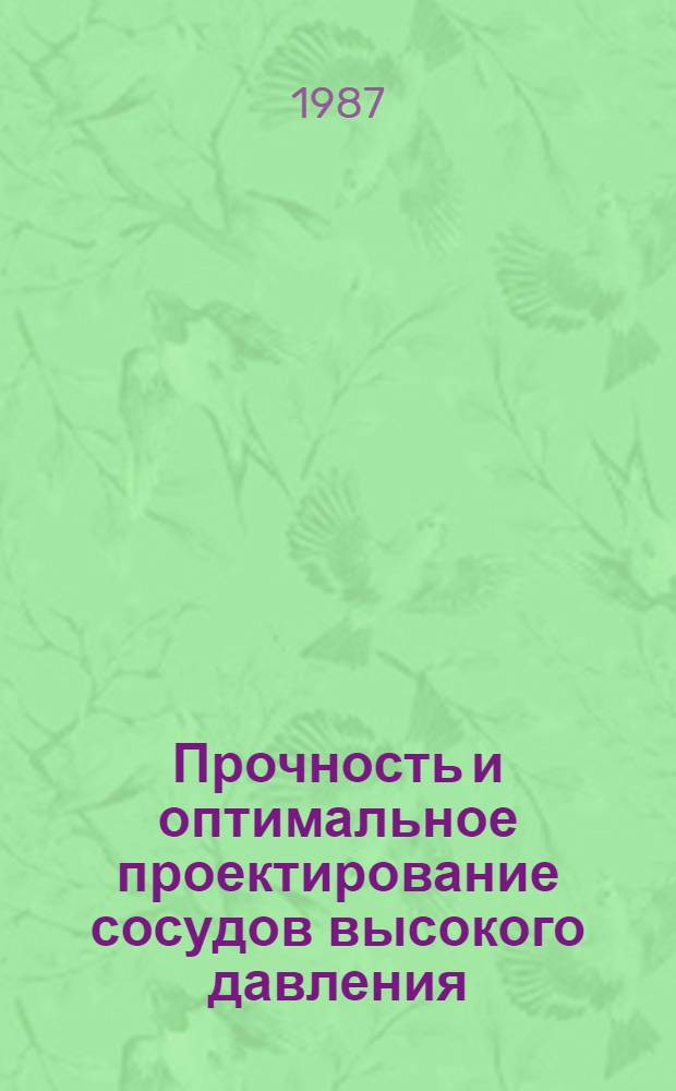 Прочность и оптимальное проектирование сосудов высокого давления : Автореф. дис. на соиск. учен. степ. канд. физ.-мат. наук : (01.02.04)