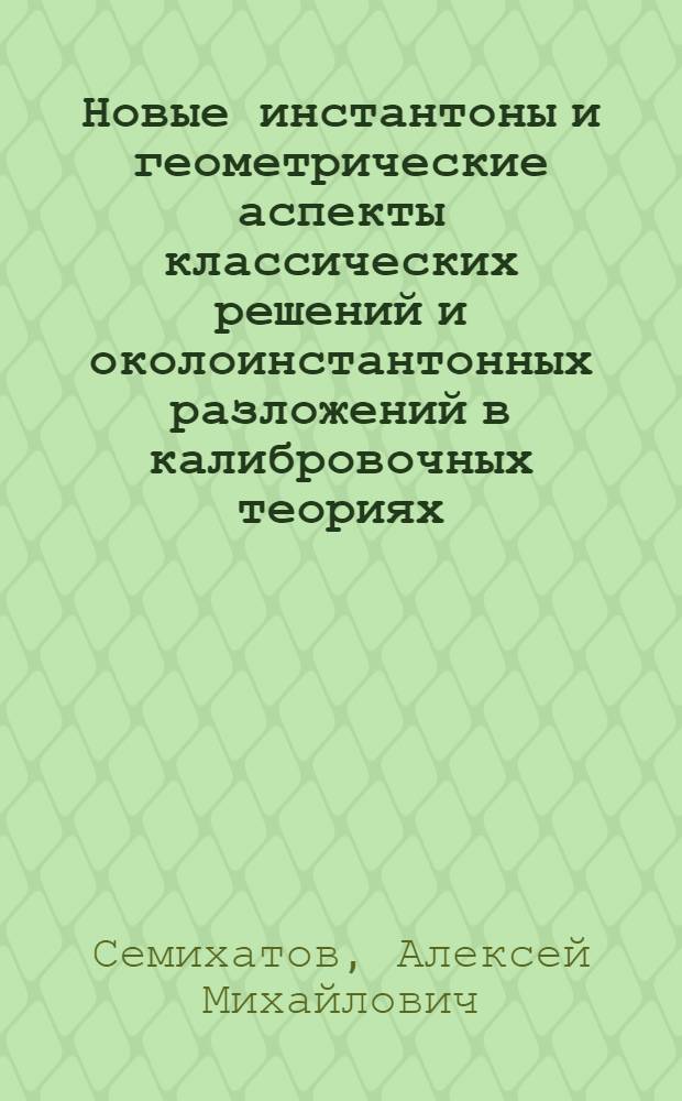 Новые инстантоны и геометрические аспекты классических решений и околоинстантонных разложений в калибровочных теориях : Автореф. дис. на соиск. учен. степ. канд. физ.-мат. наук : (01.04.02)