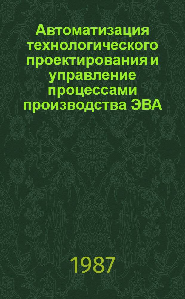 Автоматизация технологического проектирования и управление процессами производства ЭВА : Учеб. пособие для студентов спец. 0648, 0608