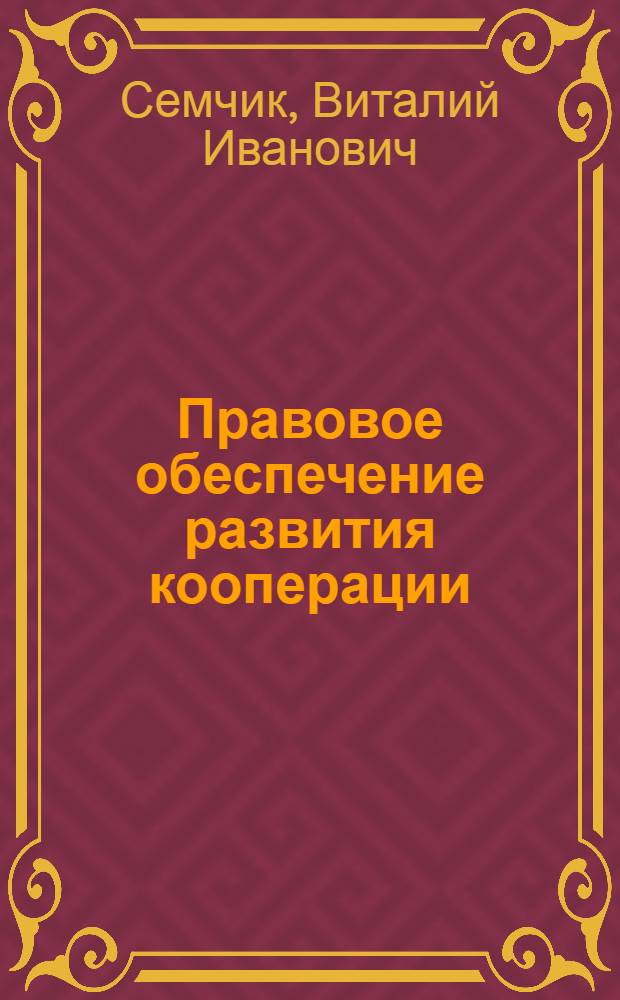 Правовое обеспечение развития кооперации
