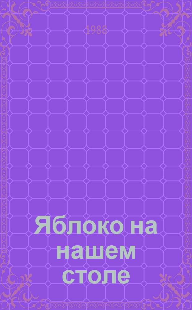 Яблоко на нашем столе