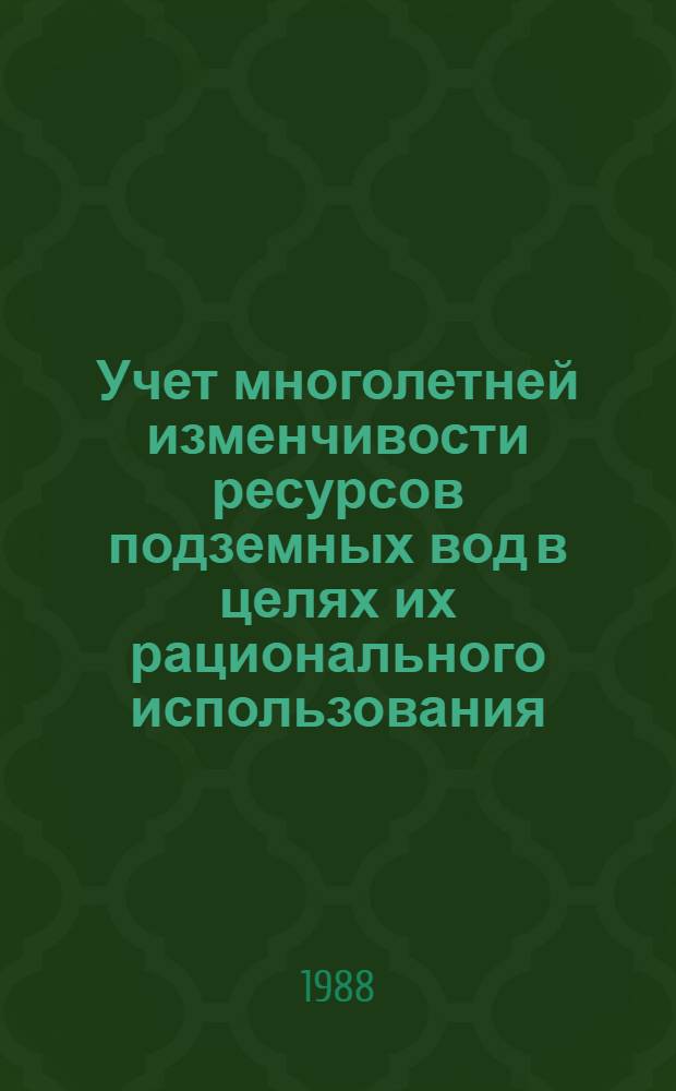 Учет многолетней изменчивости ресурсов подземных вод в целях их рационального использования : Автореф. дис. на соиск. учен. степ. канд. геол.-минерал. наук : (04.00.06)