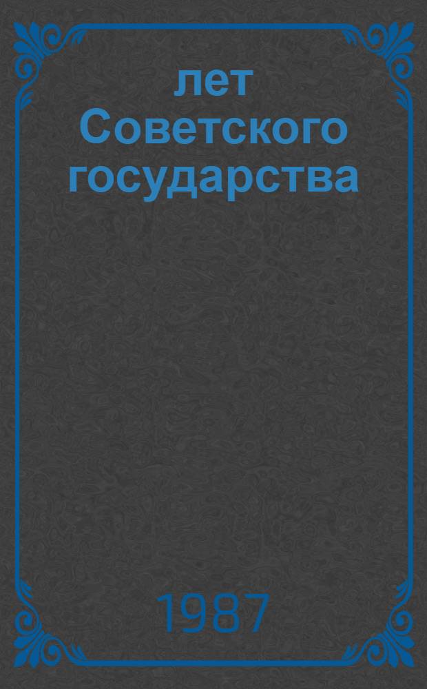 70 лет Советского государства : К 70-летию Великого Октября : Реф. сб