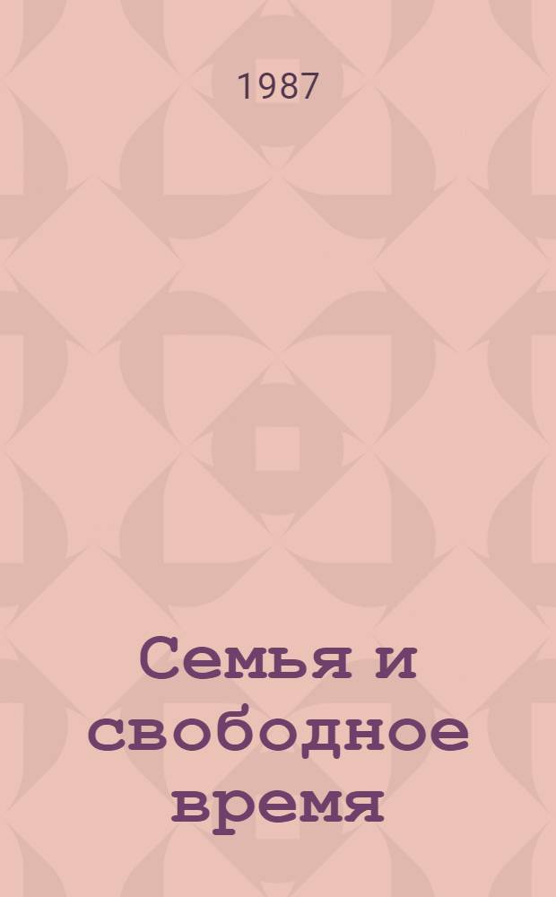 Семья и свободное время : Сборник