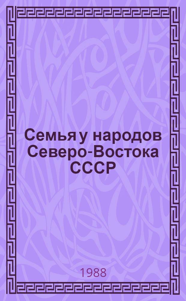 Семья у народов Северо-Востока СССР : Сб. науч. тр