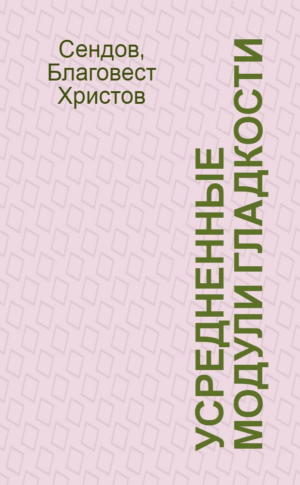 Усредненные модули гладкости