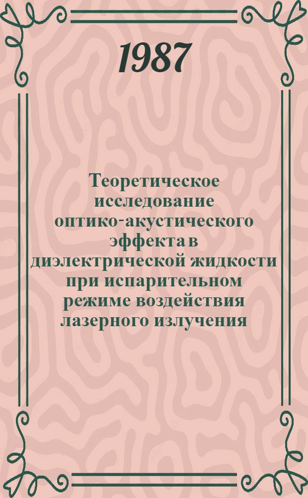 Теоретическое исследование оптико-акустического эффекта в диэлектрической жидкости при испарительном режиме воздействия лазерного излучения : Автореф. дис. на соиск. учен. степ. канд. физ.-мат. наук : (01.04.06)