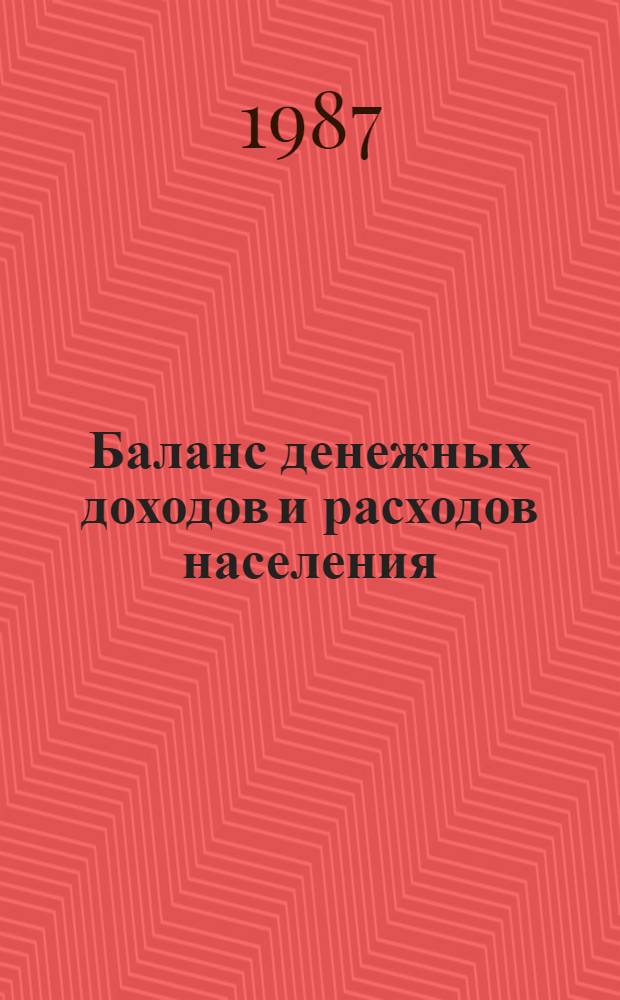 Баланс денежных доходов и расходов населения : (Анализ и методология планир. в условиях АСПР) : Автореф. дис. на соиск. учен. степ. к. э. н