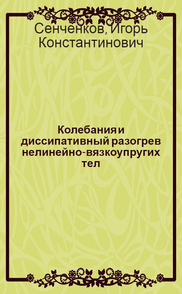 Колебания и диссипативный разогрев нелинейно-вязкоупругих тел : Автореф. дис. на соиск. учен. степ. д-ра физ.-мат. наук : (01.02.04)