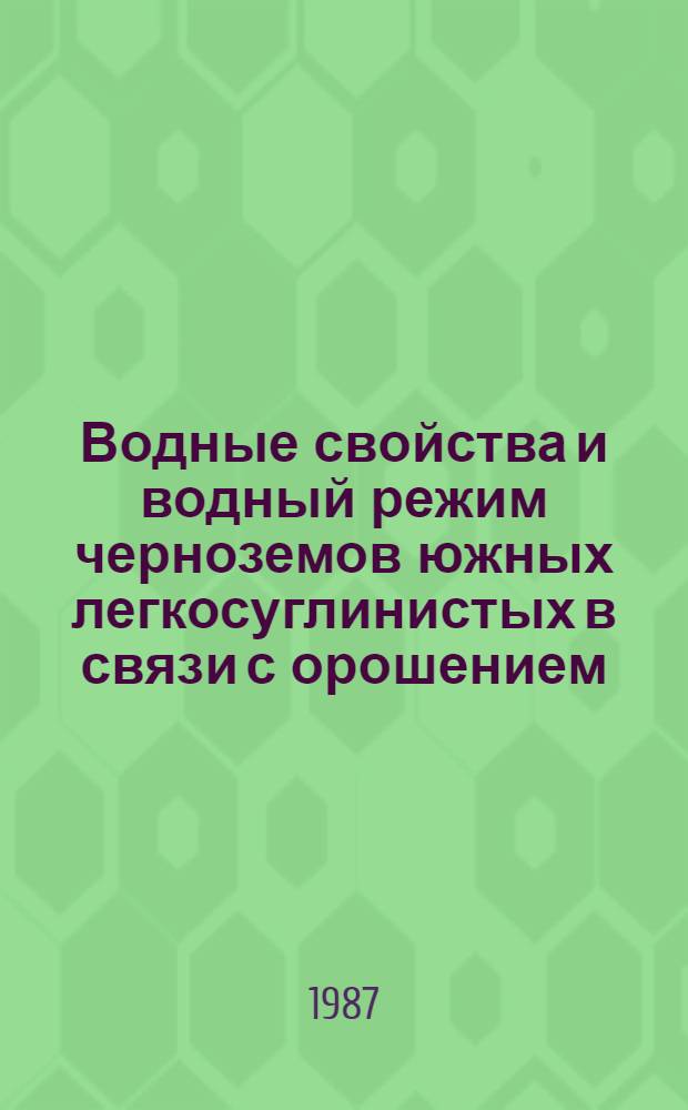 Водные свойства и водный режим черноземов южных легкосуглинистых в связи с орошением : Автореф. дис. на соиск. учен. степ. к. б. н