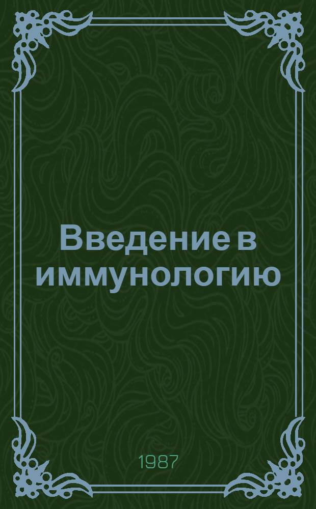 Введение в иммунологию