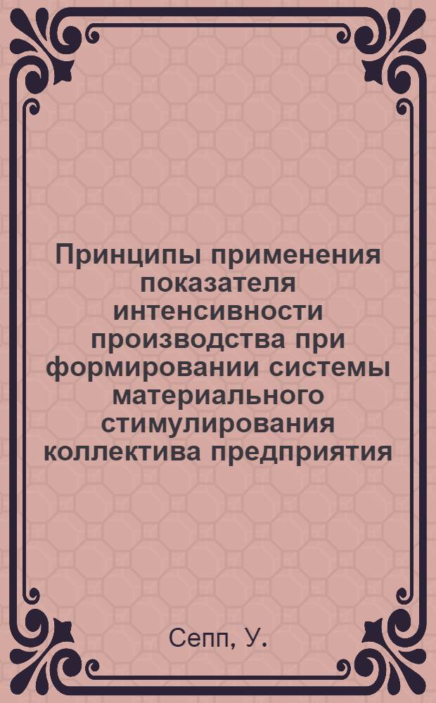 Принципы применения показателя интенсивности производства при формировании системы материального стимулирования коллектива предприятия