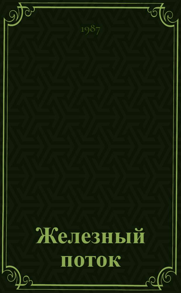 Железный поток : Роман : Для сред. возраста