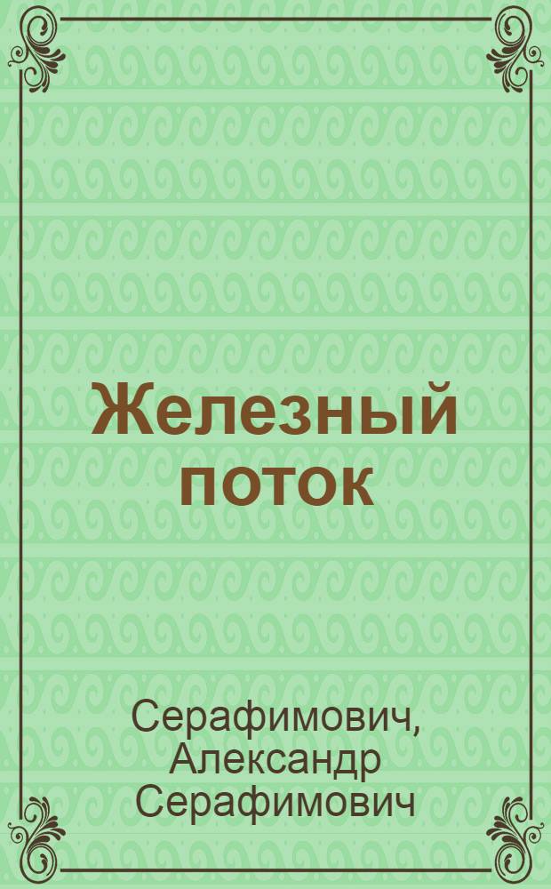 Железный поток : Роман, повесть, рассказы