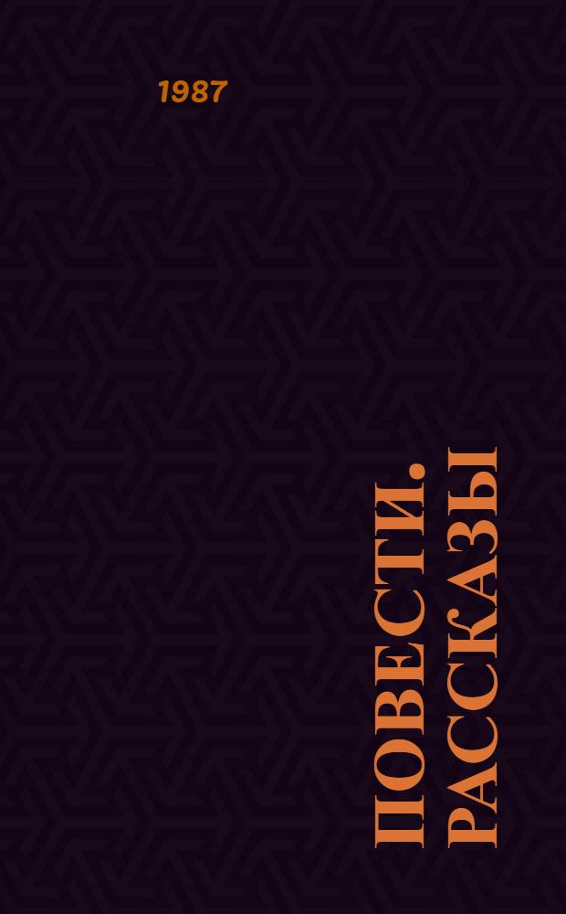 Повести. Рассказы