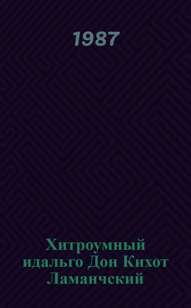 Хитроумный идальго Дон Кихот Ламанчский : Для сред. и ст. шк. возраста