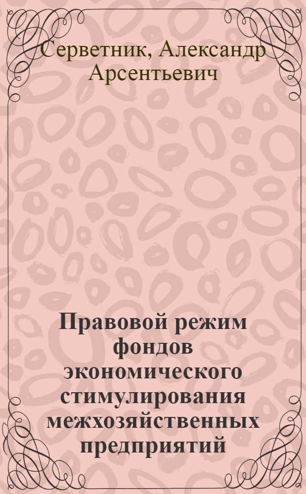 Правовой режим фондов экономического стимулирования межхозяйственных предприятий