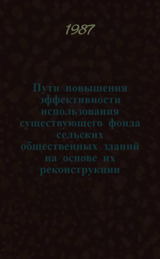 Пути повышения эффективности использования существующего фонда сельских общественных зданий на основе их реконструкции
