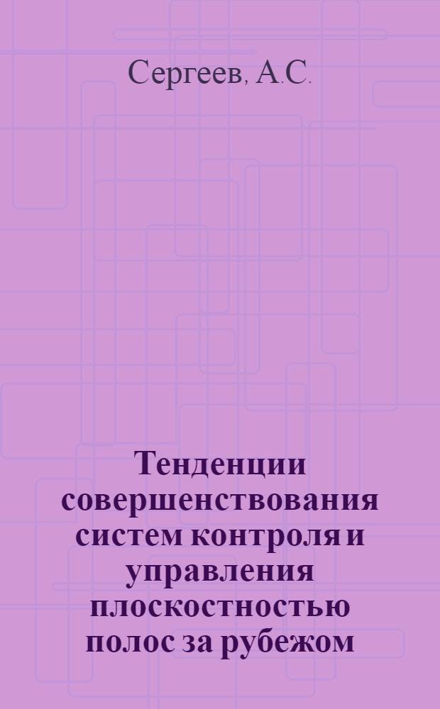 Тенденции совершенствования систем контроля и управления плоскостностью полос за рубежом