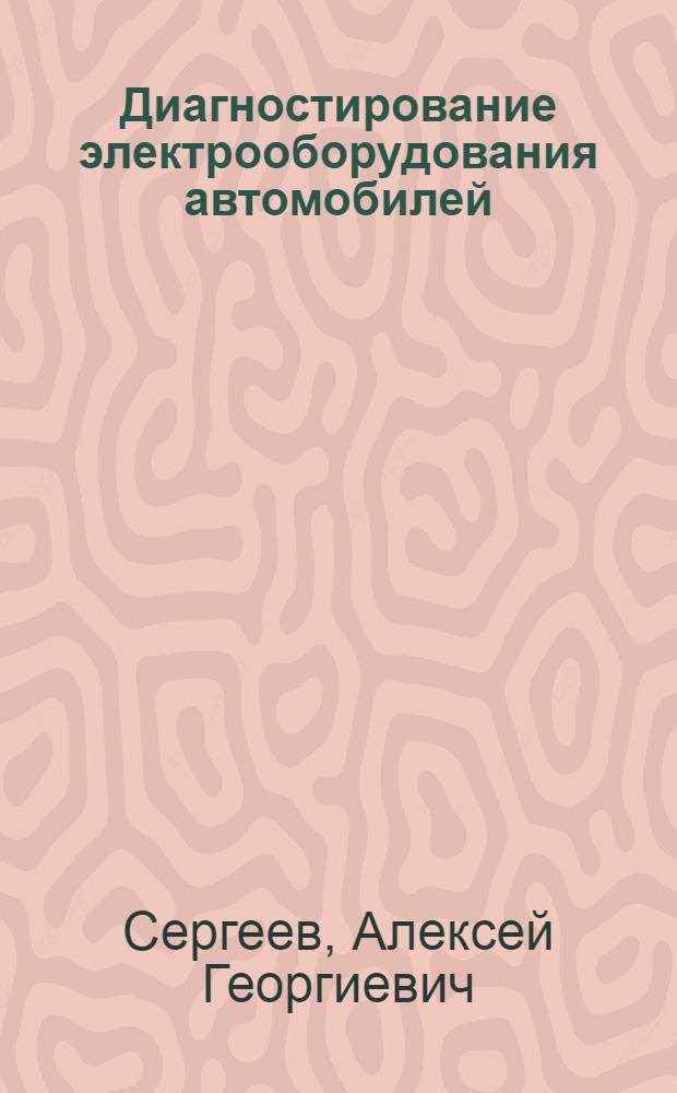 Диагностирование электрооборудования автомобилей