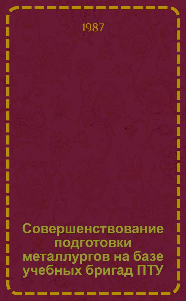 Совершенствование подготовки металлургов на базе учебных бригад ПТУ