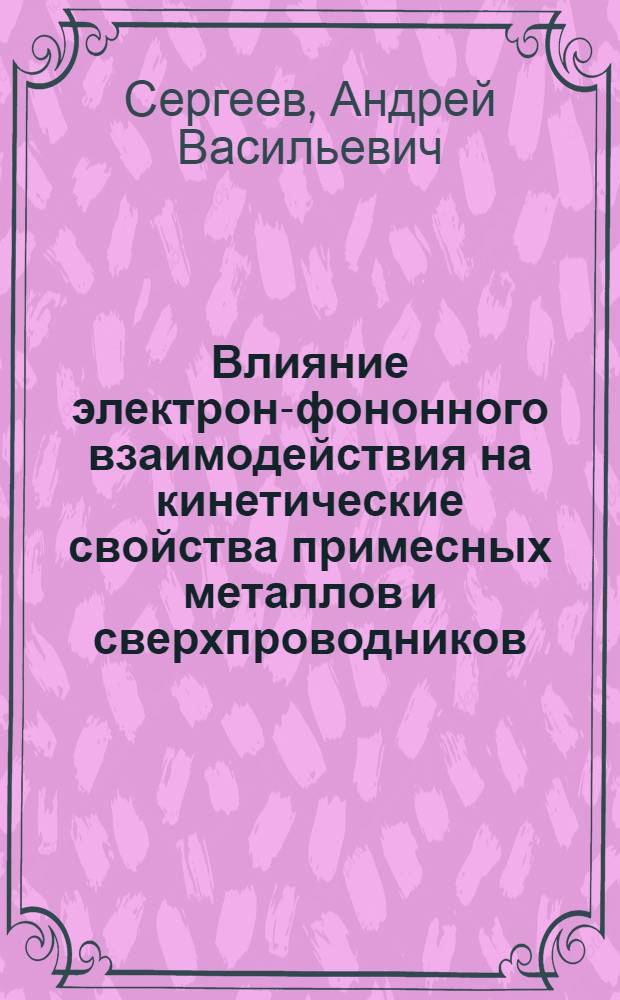 Влияние электрон-фононного взаимодействия на кинетические свойства примесных металлов и сверхпроводников : Автореф. дис. на соиск. учен. степ. канд. физ.-мат. наук : (01.04.07)