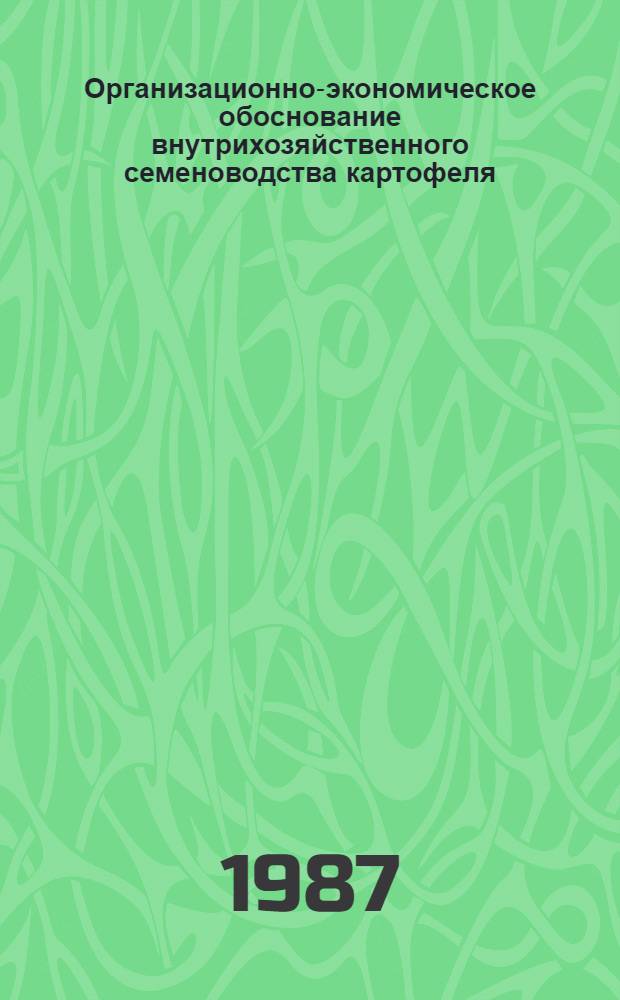 Организационно-экономическое обоснование внутрихозяйственного семеноводства картофеля : (На прим. хоз-в Брян. обл.) : Автореф. дис. на соиск. учен. степ. канд. экон. наук : (08.00.22)